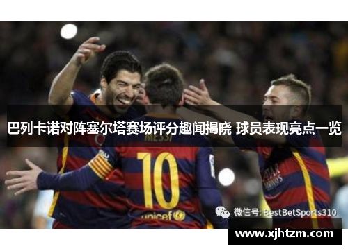 巴列卡诺对阵塞尔塔赛场评分趣闻揭晓 球员表现亮点一览 巴列卡诺对阵塞尔塔赛场评分趣闻揭晓 球员表现亮点一览