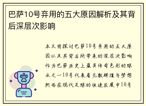 巴萨10号弃用的五大原因解析及其背后深层次影响 巴萨10号弃用的五大原因解析及其背后深层次影响