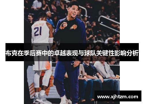 布克在季后赛中的卓越表现与球队关键性影响分析 布克在季后赛中的卓越表现与球队关键性影响分析