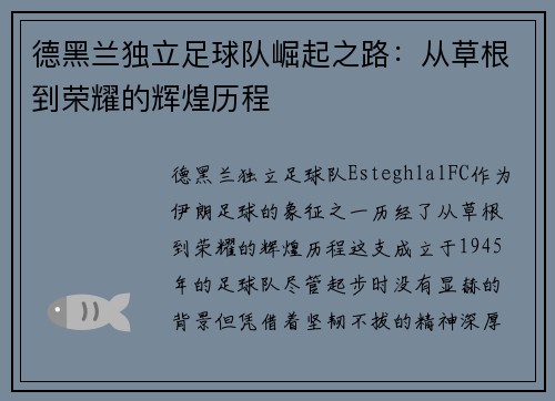 德黑兰独立足球队崛起之路:从草根到荣耀的辉煌历程 德黑兰独立足球队崛起之路:从草根到荣耀的辉煌历程