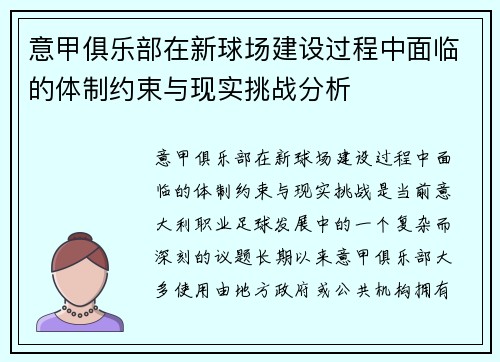 意甲俱乐部在新球场建设过程中面临的体制约束与现实挑战分析 意甲俱乐部在新球场建设过程中面临的体制约束与现实挑战分析