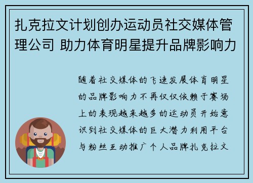 扎克拉文计划创办运动员社交媒体管理公司 助力体育明星提升品牌影响力 扎克拉文计划创办运动员社交媒体管理公司 助力体育明星提升品牌影响力