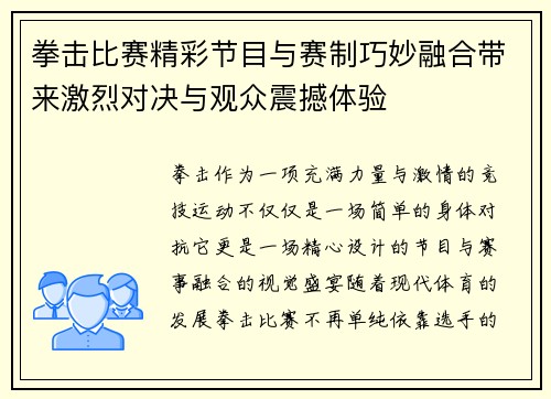 拳击比赛精彩节目与赛制巧妙融合带来激烈对决与观众震撼体验 拳击比赛精彩节目与赛制巧妙融合带来激烈对决与观众震撼体验