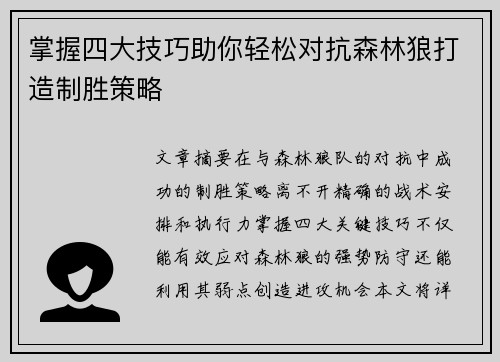 掌握四大技巧助你轻松对抗森林狼打造制胜策略
