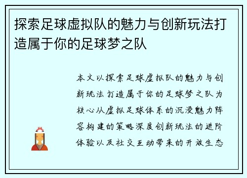 探索足球虚拟队的魅力与创新玩法打造属于你的足球梦之队 探索足球虚拟队的魅力与创新玩法打造属于你的足球梦之队