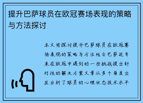 提升巴萨球员在欧冠赛场表现的策略与方法探讨