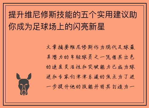 提升维尼修斯技能的五个实用建议助你成为足球场上的闪亮新星 提升维尼修斯技能的五个实用建议助你成为足球场上的闪亮新星