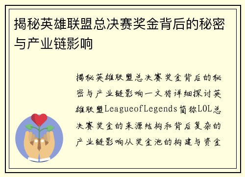 揭秘英雄联盟总决赛奖金背后的秘密与产业链影响 揭秘英雄联盟总决赛奖金背后的秘密与产业链影响