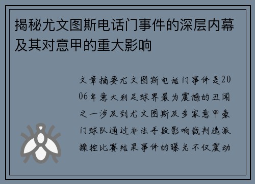 揭秘尤文图斯电话门事件的深层内幕及其对意甲的重大影响 揭秘尤文图斯电话门事件的深层内幕及其对意甲的重大影响