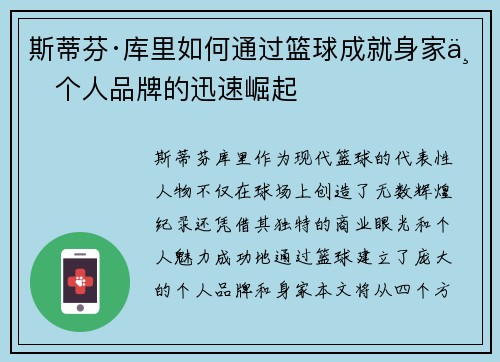 斯蒂芬·库里如何通过篮球成就身家与个人品牌的迅速崛起