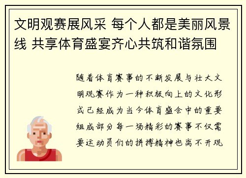文明观赛展风采 每个人都是美丽风景线 共享体育盛宴齐心共筑和谐氛围 文明观赛展风采 每个人都是美丽风景线 共享体育盛宴齐心共筑和谐氛围