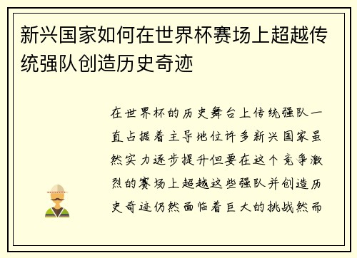 新兴国家如何在世界杯赛场上超越传统强队创造历史奇迹 新兴国家如何在世界杯赛场上超越传统强队创造历史奇迹