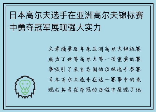 日本高尔夫选手在亚洲高尔夫锦标赛中勇夺冠军展现强大实力