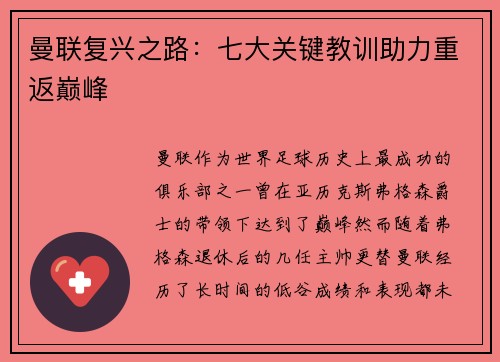 曼联复兴之路：七大关键教训助力重返巅峰