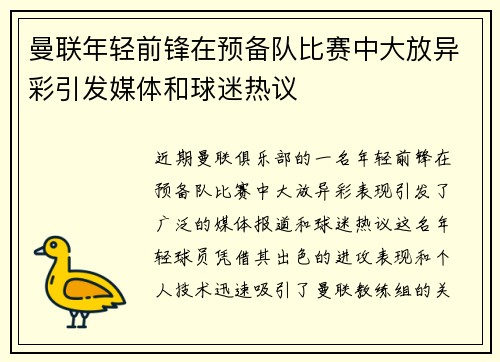 曼联年轻前锋在预备队比赛中大放异彩引发媒体和球迷热议