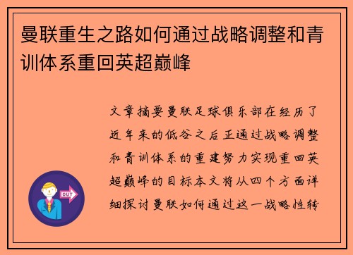 曼联重生之路如何通过战略调整和青训体系重回英超巅峰