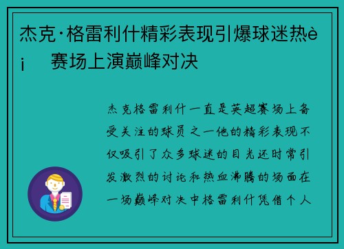 杰克·格雷利什精彩表现引爆球迷热血 赛场上演巅峰对决