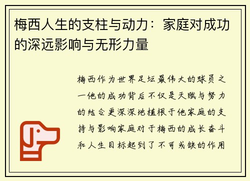 梅西人生的支柱与动力:家庭对成功的深远影响与无形力量 梅西人生的支柱与动力:家庭对成功的深远影响与无形力量