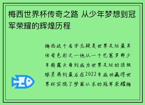 梅西世界杯传奇之路 从少年梦想到冠军荣耀的辉煌历程 梅西世界杯传奇之路 从少年梦想到冠军荣耀的辉煌历程