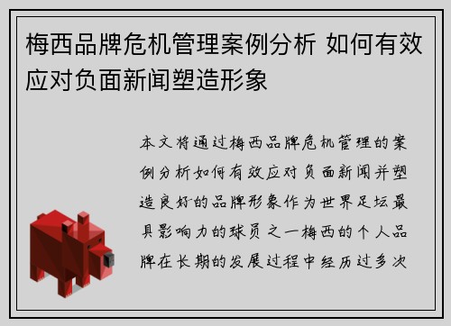 梅西品牌危机管理案例分析 如何有效应对负面新闻塑造形象 梅西品牌危机管理案例分析 如何有效应对负面新闻塑造形象