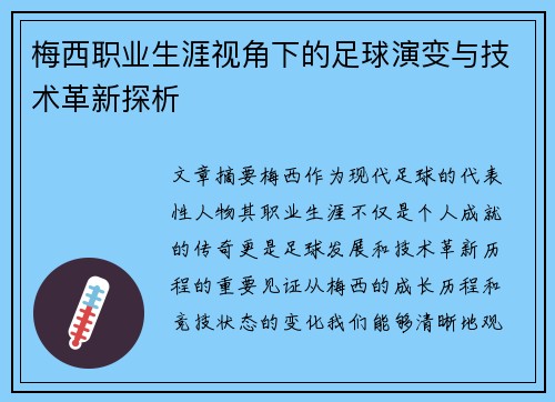 梅西职业生涯视角下的足球演变与技术革新探析 梅西职业生涯视角下的足球演变与技术革新探析