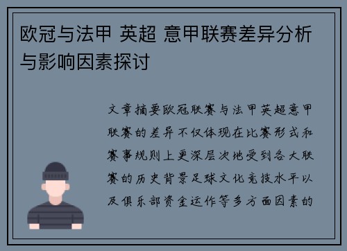 欧冠与法甲 英超 意甲联赛差异分析与影响因素探讨 欧冠与法甲 英超 意甲联赛差异分析与影响因素探讨