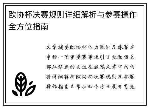 欧协杯决赛规则详细解析与参赛操作全方位指南 欧协杯决赛规则详细解析与参赛操作全方位指南