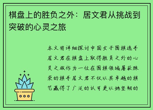 棋盘上的胜负之外:居文君从挑战到突破的心灵之旅 棋盘上的胜负之外:居文君从挑战到突破的心灵之旅