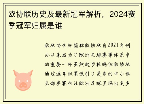 欧协联历史及最新冠军解析,2024赛季冠军归属是谁 欧协联历史及最新冠军解析,2024赛季冠军归属是谁
