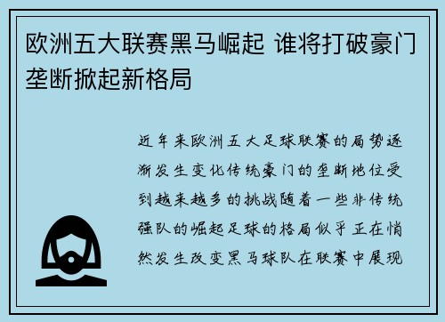 欧洲五大联赛黑马崛起 谁将打破豪门垄断掀起新格局