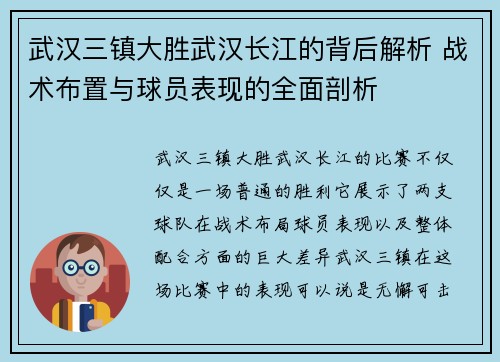 武汉三镇大胜武汉长江的背后解析 战术布置与球员表现的全面剖析 武汉三镇大胜武汉长江的背后解析 战术布置与球员表现的全面剖析