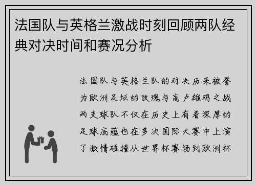 法国队与英格兰激战时刻回顾两队经典对决时间和赛况分析