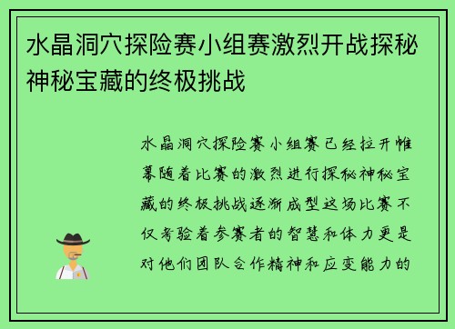 水晶洞穴探险赛小组赛激烈开战探秘神秘宝藏的终极挑战 水晶洞穴探险赛小组赛激烈开战探秘神秘宝藏的终极挑战