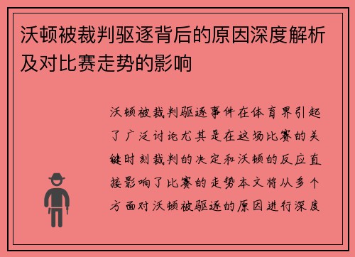 沃顿被裁判驱逐背后的原因深度解析及对比赛走势的影响