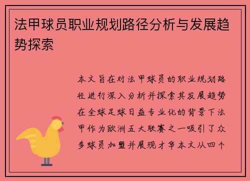 法甲球员职业规划路径分析与发展趋势探索 法甲球员职业规划路径分析与发展趋势探索