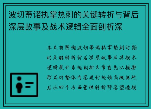 波切蒂诺执掌热刺的关键转折与背后深层故事及战术逻辑全面剖析深
