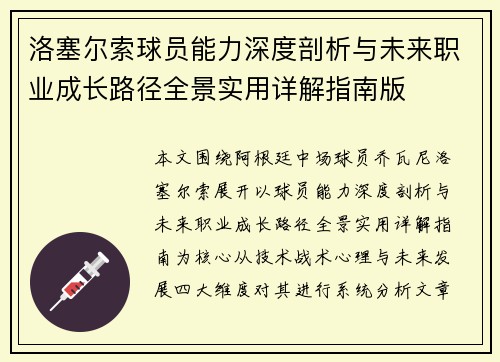 洛塞尔索球员能力深度剖析与未来职业成长路径全景实用详解指南版