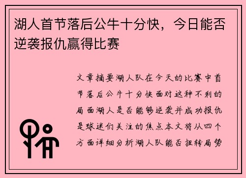 湖人首节落后公牛十分快,今日能否逆袭报仇赢得比赛 湖人首节落后公牛十分快,今日能否逆袭报仇赢得比赛