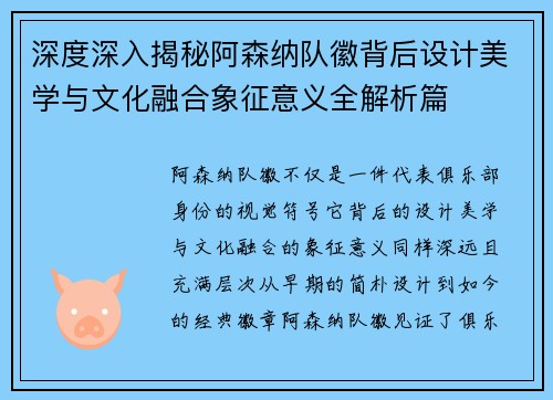 深度深入揭秘阿森纳队徽背后设计美学与文化融合象征意义全解析篇 深度深入揭秘阿森纳队徽背后设计美学与文化融合象征意义全解析篇