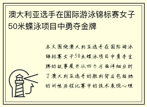 澳大利亚选手在国际游泳锦标赛女子50米蝶泳项目中勇夺金牌 澳大利亚选手在国际游泳锦标赛女子50米蝶泳项目中勇夺金牌