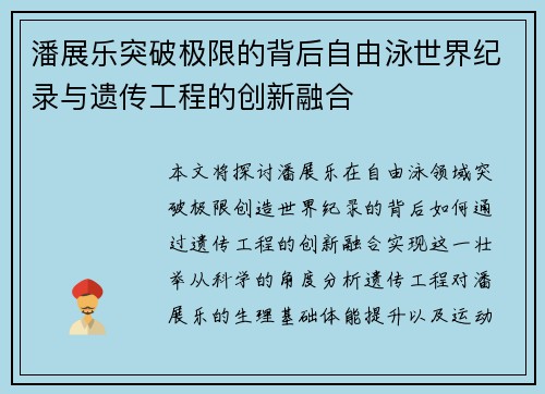 潘展乐突破极限的背后自由泳世界纪录与遗传工程的创新融合 潘展乐突破极限的背后自由泳世界纪录与遗传工程的创新融合