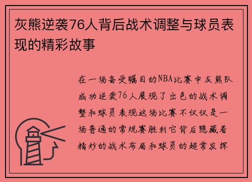 灰熊逆袭76人背后战术调整与球员表现的精彩故事 灰熊逆袭76人背后战术调整与球员表现的精彩故事