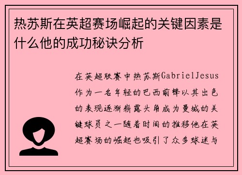热苏斯在英超赛场崛起的关键因素是什么他的成功秘诀分析 热苏斯在英超赛场崛起的关键因素是什么他的成功秘诀分析