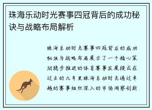 珠海乐动时光赛事四冠背后的成功秘诀与战略布局解析 珠海乐动时光赛事四冠背后的成功秘诀与战略布局解析