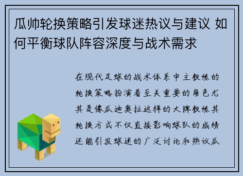 瓜帅轮换策略引发球迷热议与建议 如何平衡球队阵容深度与战术需求 瓜帅轮换策略引发球迷热议与建议 如何平衡球队阵容深度与战术需求