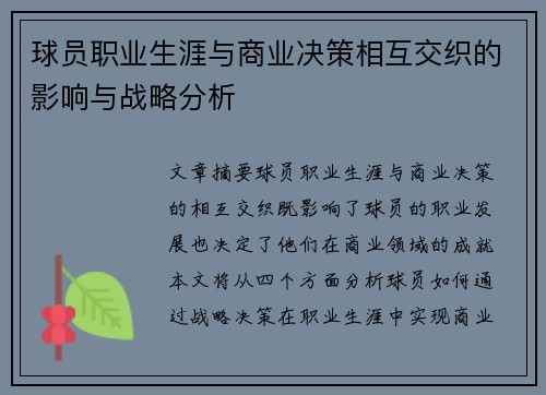 球员职业生涯与商业决策相互交织的影响与战略分析 球员职业生涯与商业决策相互交织的影响与战略分析