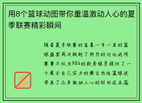 用8个篮球动图带你重温激动人心的夏季联赛精彩瞬间 用8个篮球动图带你重温激动人心的夏季联赛精彩瞬间
