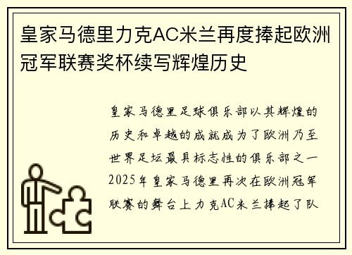 皇家马德里力克AC米兰再度捧起欧洲冠军联赛奖杯续写辉煌历史 皇家马德里力克AC米兰再度捧起欧洲冠军联赛奖杯续写辉煌历史