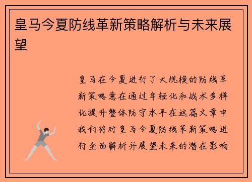 皇马今夏防线革新策略解析与未来展望 皇马今夏防线革新策略解析与未来展望