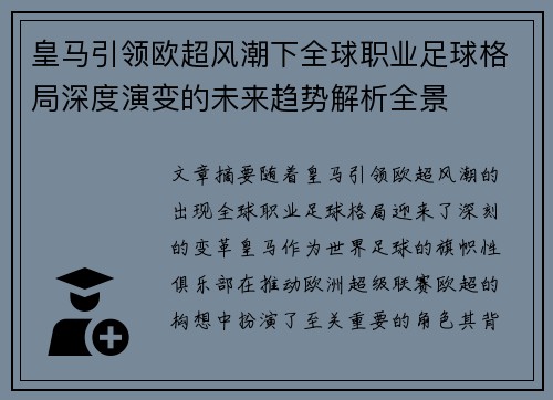 皇马引领欧超风潮下全球职业足球格局深度演变的未来趋势解析全景 皇马引领欧超风潮下全球职业足球格局深度演变的未来趋势解析全景